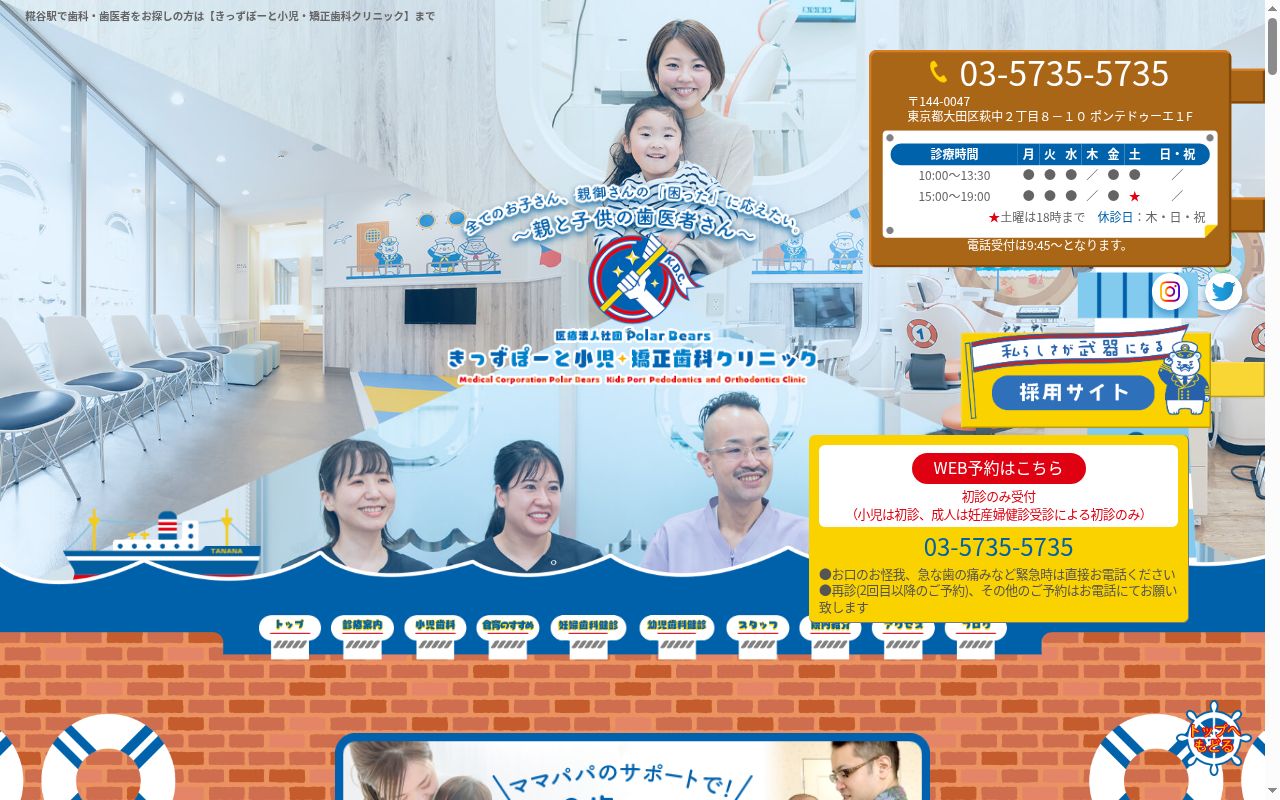 医療法人社団PolarBears きっずぽーと小児・矯正歯科クリニックの公式サイトのスクリーンショット