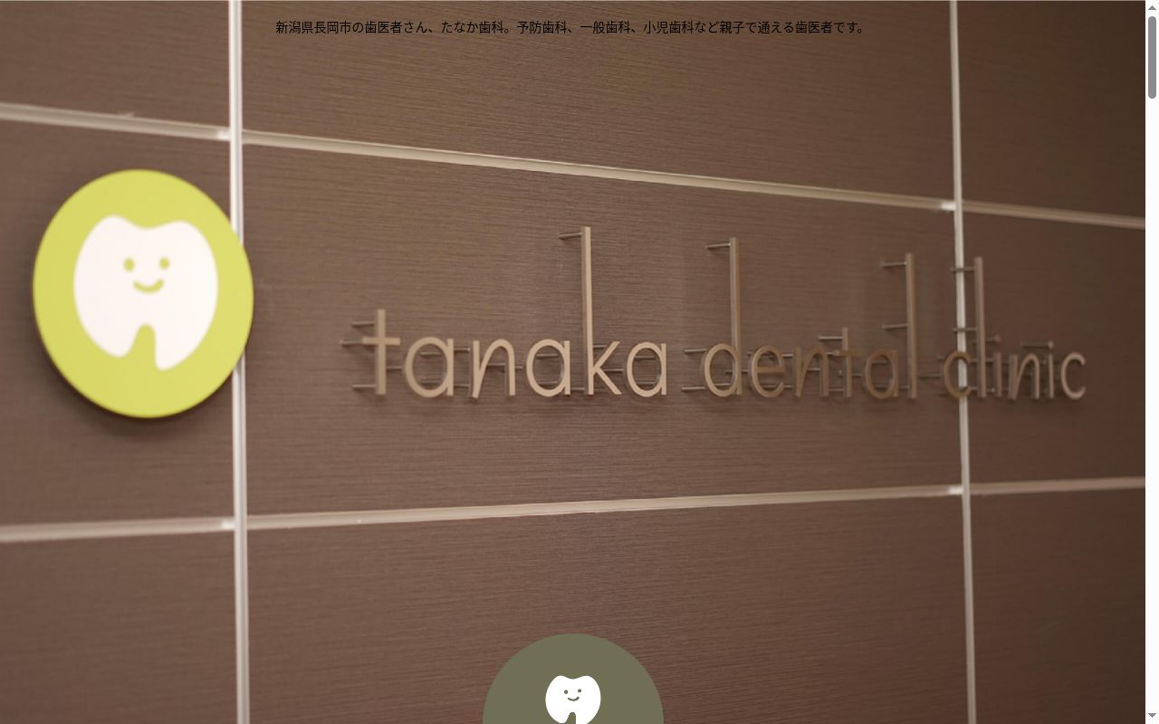 たなか歯科の公式サイトのスクリーンショット