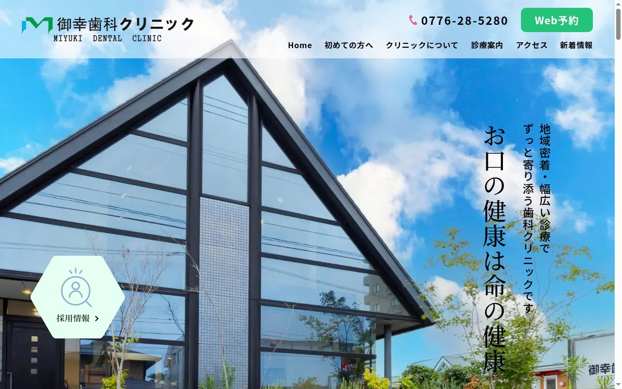 医療法人　御幸歯科クリニックの公式サイトのスクリーンショット