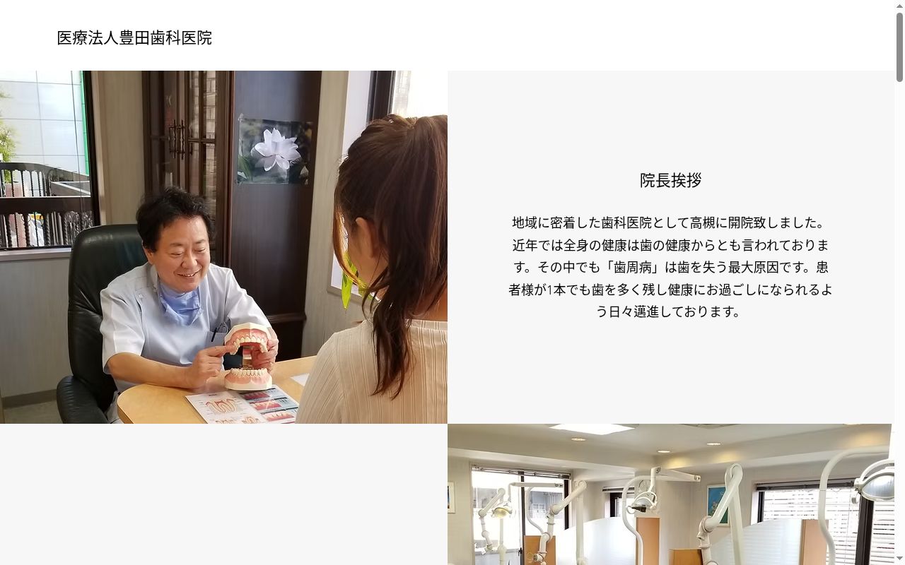 医療法人豊田歯科医院の公式サイトのスクリーンショット