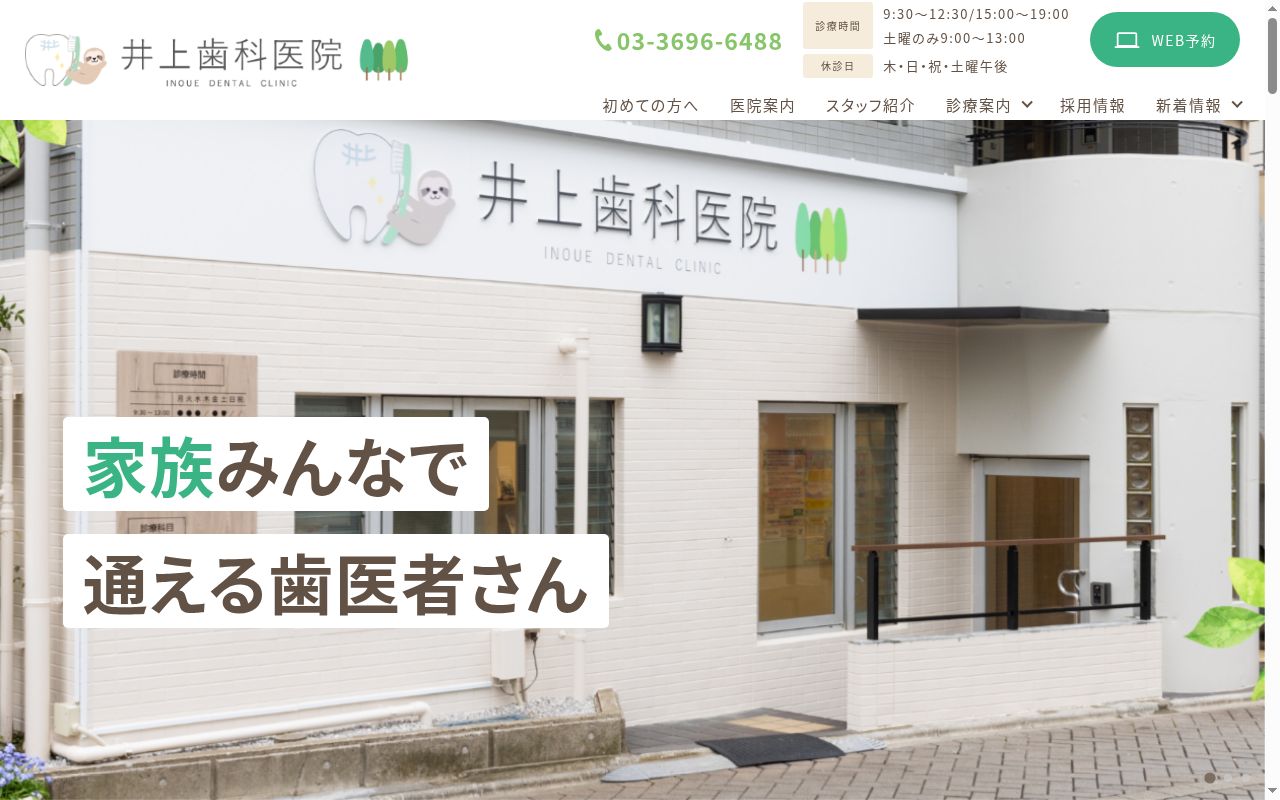 井上歯科医院の公式サイトのスクリーンショット