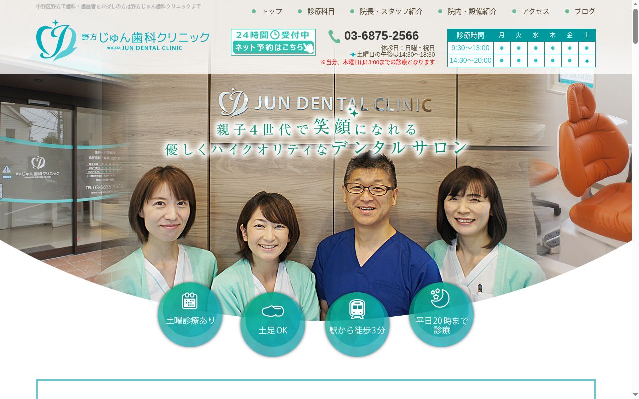 野方じゅん歯科クリニックの公式サイトのスクリーンショット