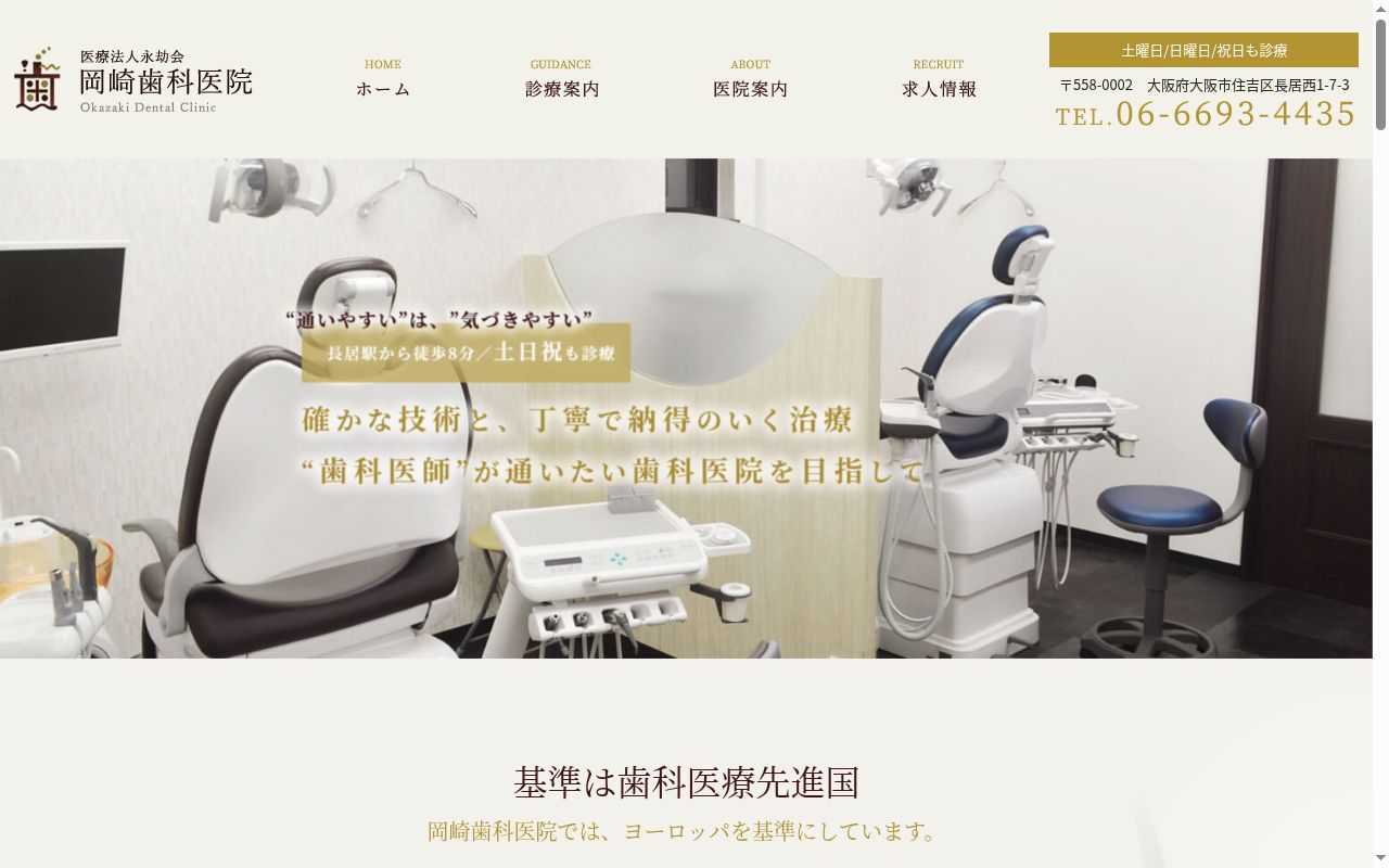 医療法人永劫会　岡﨑歯科医院の公式サイトのスクリーンショット
