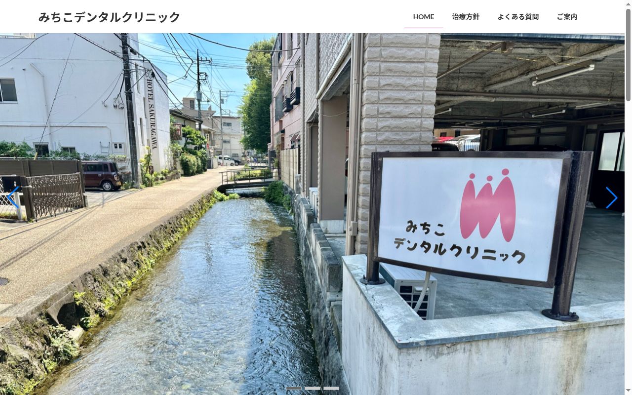 みちこデンタルクリニックの公式サイトのスクリーンショット