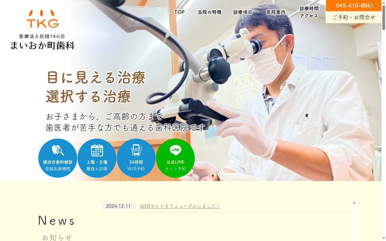 医療法人社団TKG会 まいおか町歯科の公式サイトのスクリーンショット