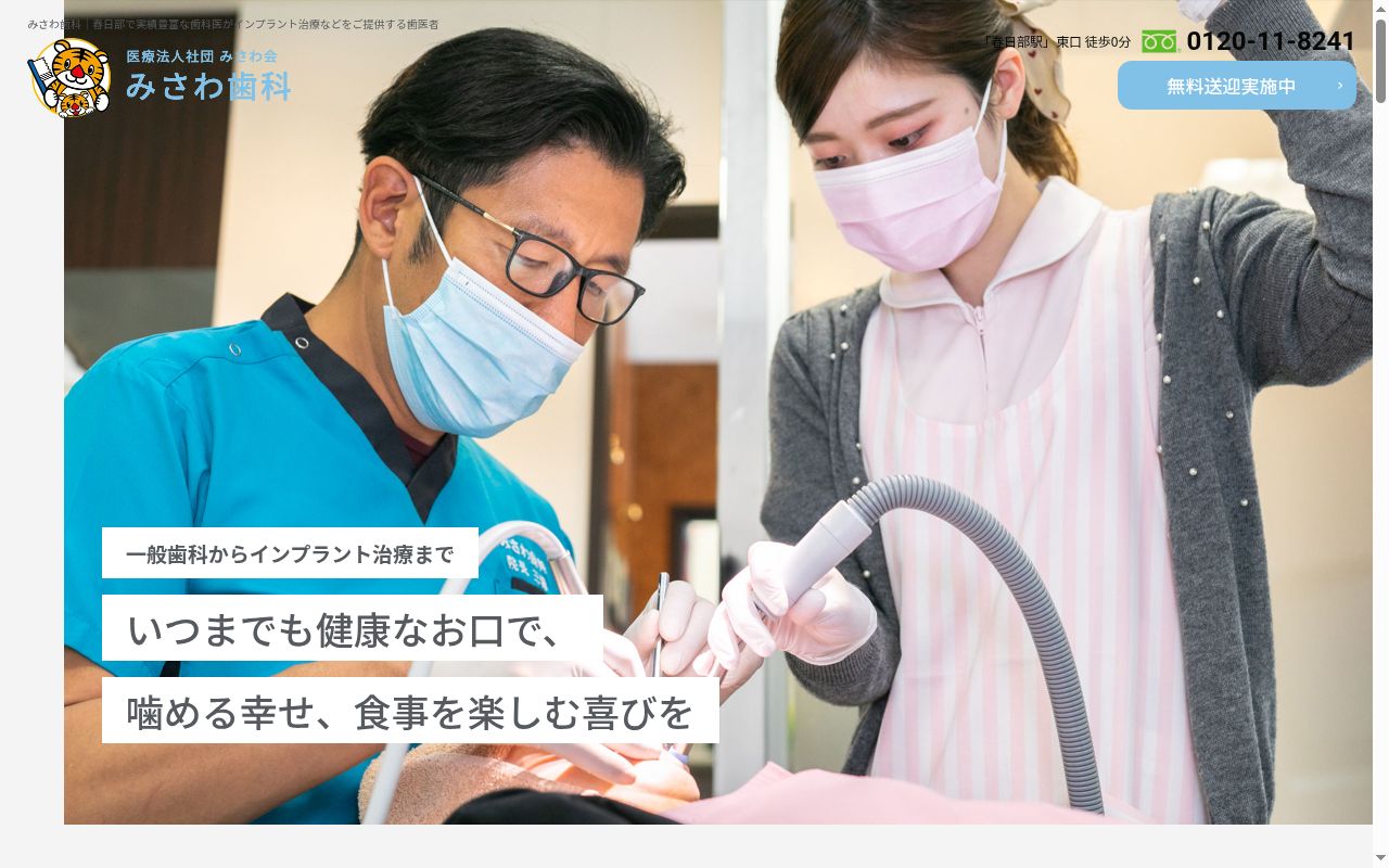 医療法人社団　みさわ会　ミサワデンタルクリニックの公式サイトのスクリーンショット