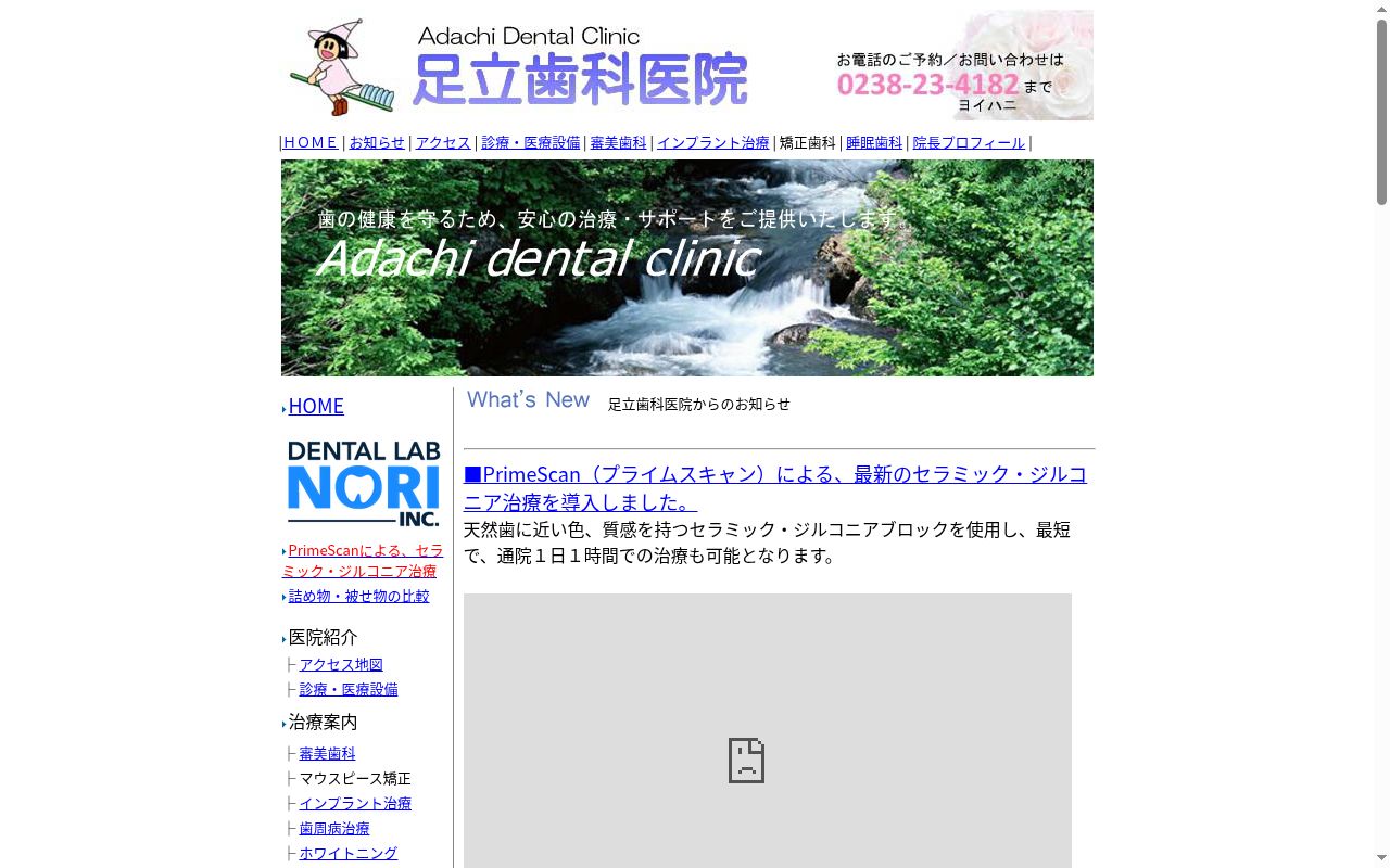 足立歯科医院の公式サイトのスクリーンショット