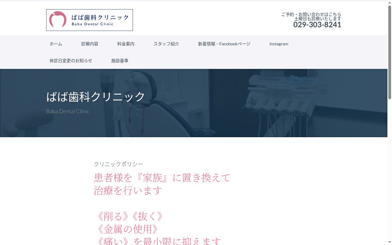 ばば歯科クリニックの公式サイトのスクリーンショット