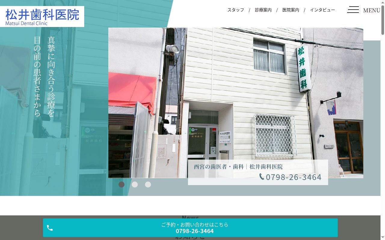 松井歯科医院の公式サイトのスクリーンショット