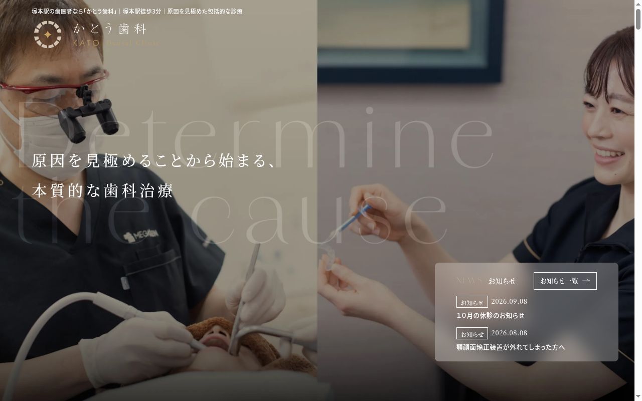 かとう歯科の公式サイトのスクリーンショット