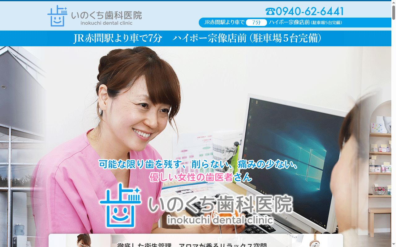 いのくち歯科医院の公式サイトのスクリーンショット