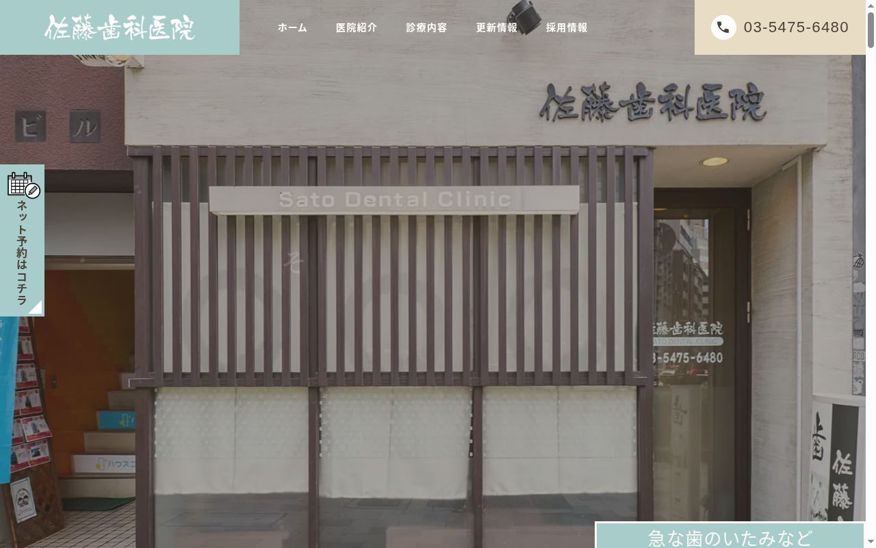 佐藤歯科医院の公式サイトのスクリーンショット