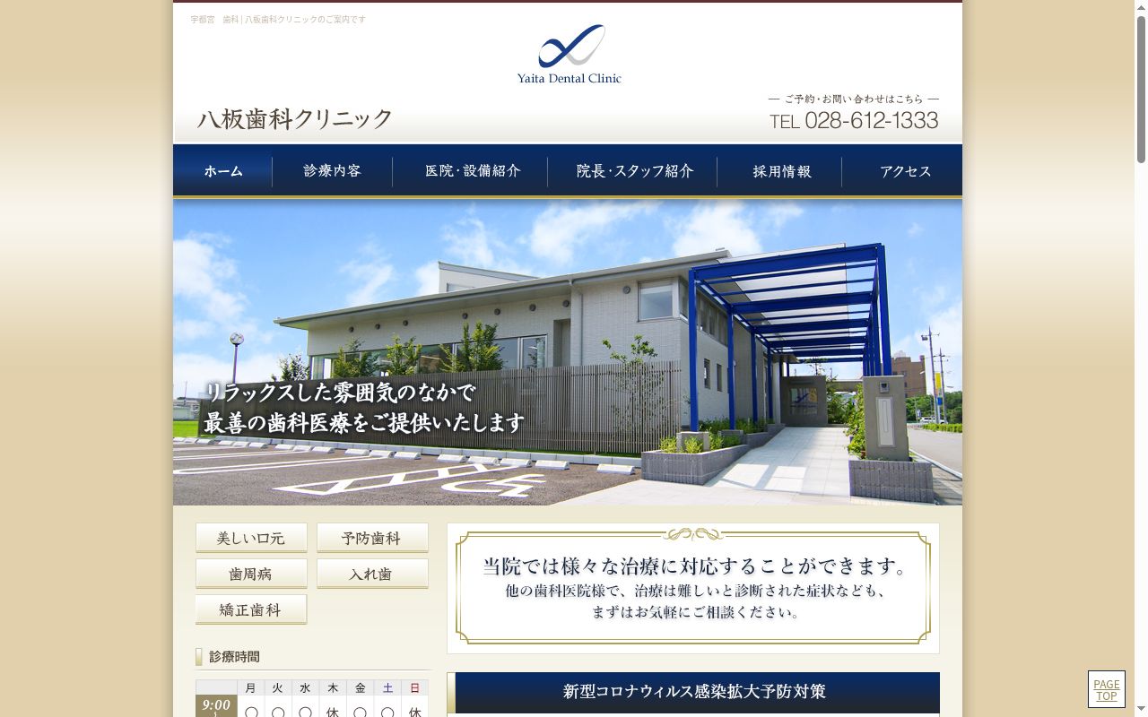 医療法人　八板歯科クリニックの公式サイトのスクリーンショット