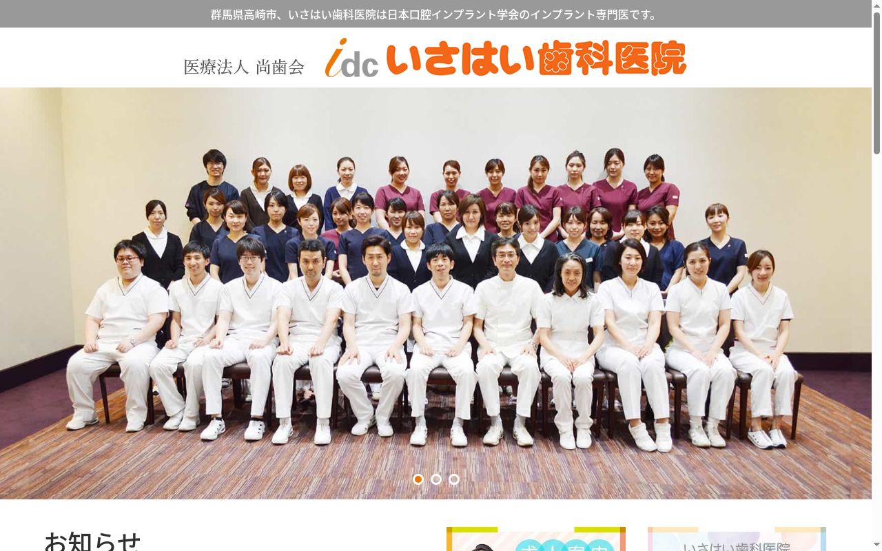 医療法人尚歯会いさはい歯科医院の公式サイトのスクリーンショット