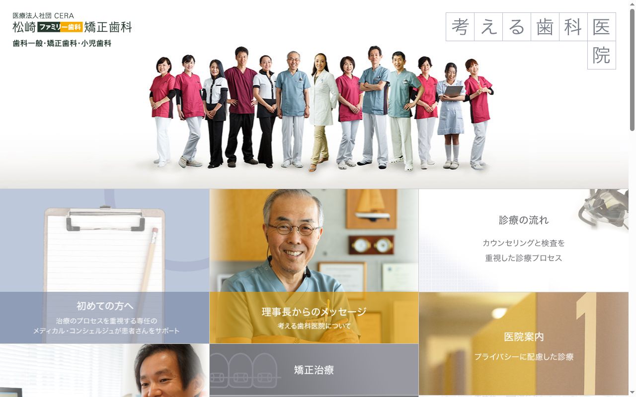 医療法人社団セラ松崎ファミリー歯科矯正歯科の公式サイトのスクリーンショット