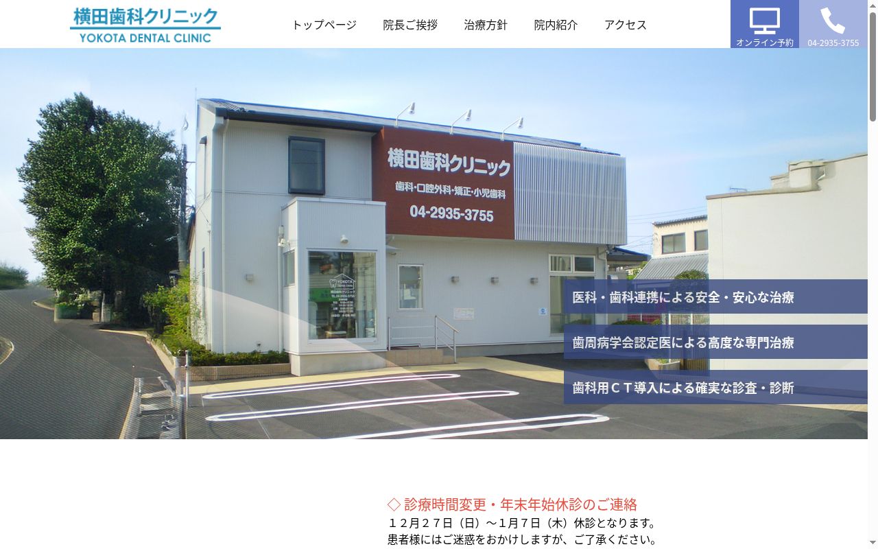 横田歯科クリニックの公式サイトのスクリーンショット