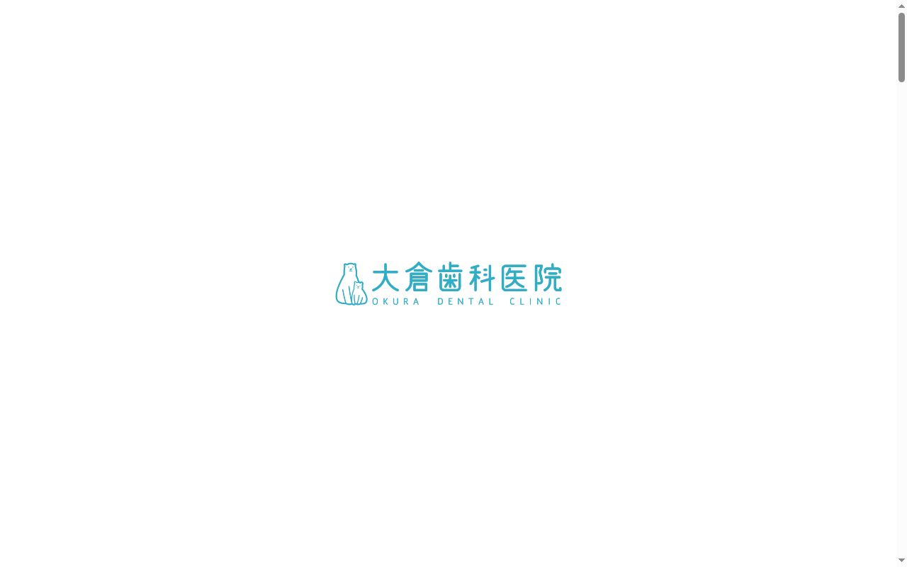 大倉歯科医院の公式サイトのスクリーンショット