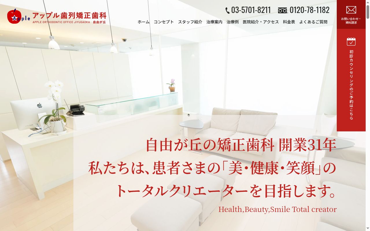 医療法人社団林檎会　アップル歯列矯正歯科自由が丘の公式サイトのスクリーンショット