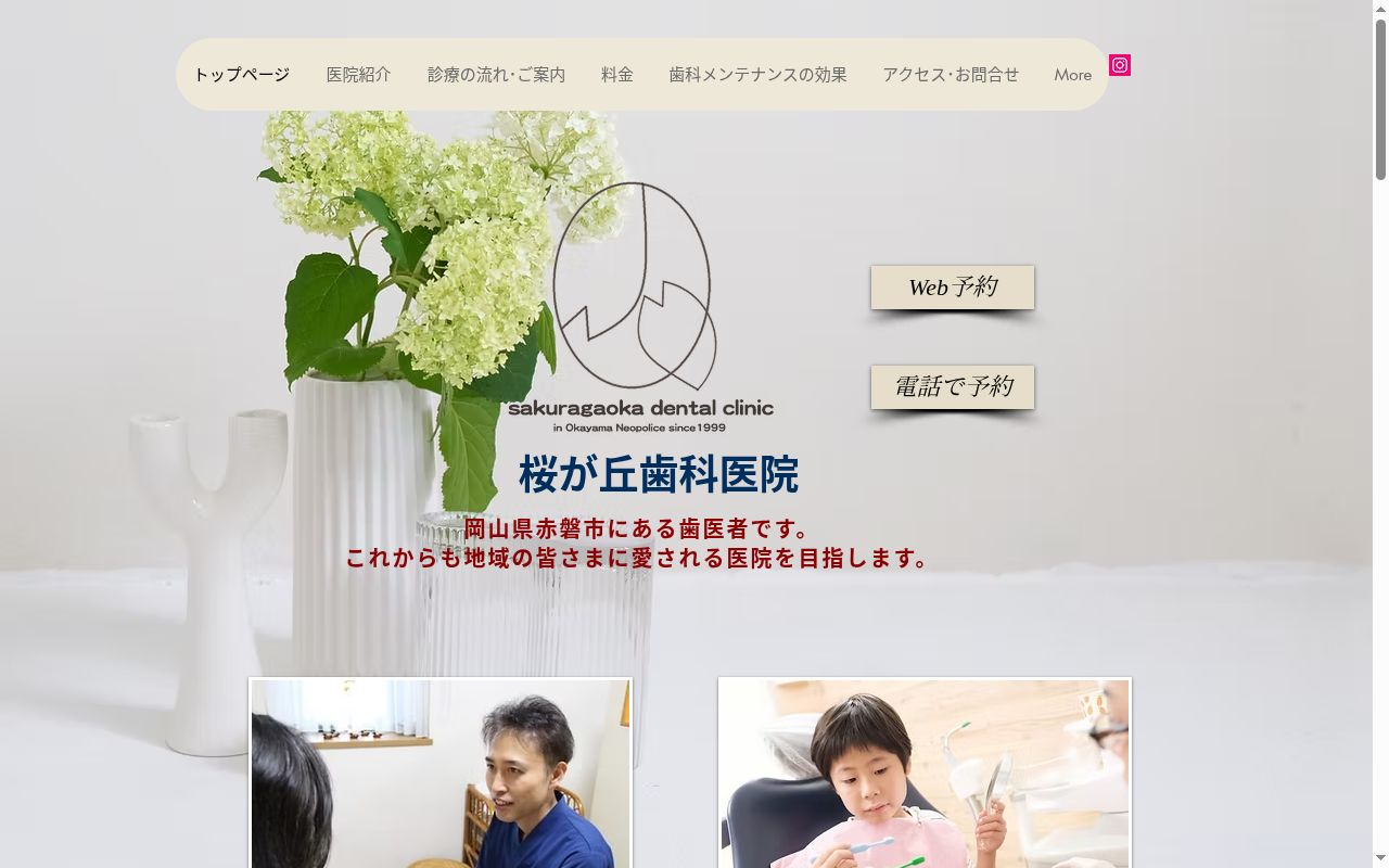 桜が丘歯科医院の公式サイトのスクリーンショット