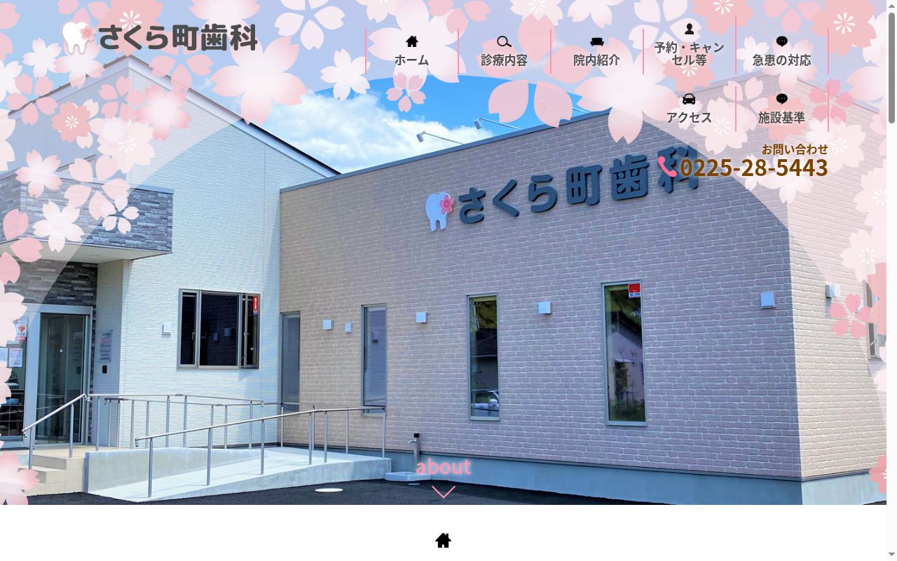 さくら町歯科の公式サイトのスクリーンショット