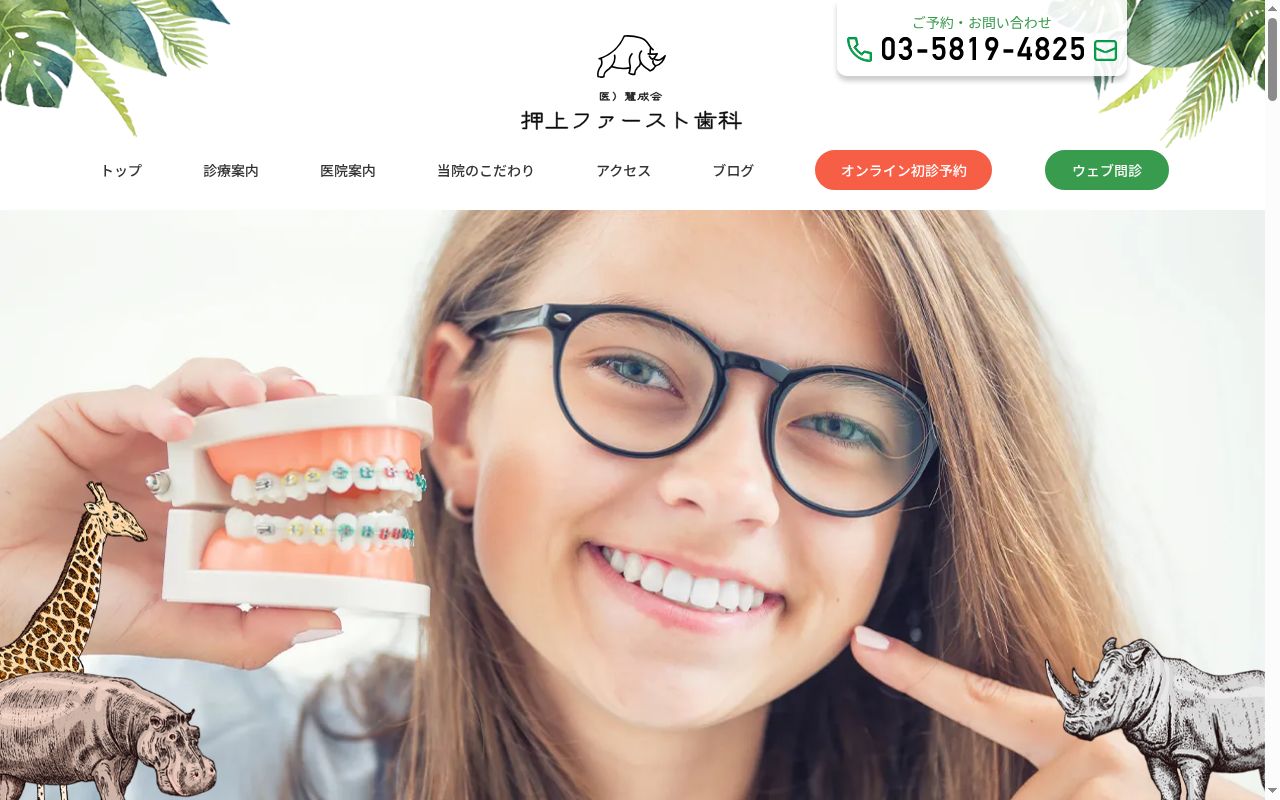 医療法人社団慧成会 押上ファースト歯科の公式サイトのスクリーンショット