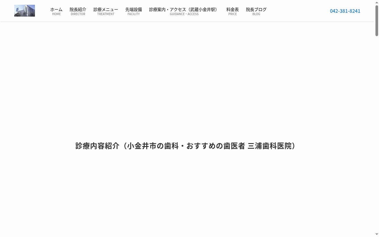 医療法人社団三聖会 三浦歯科医院の公式サイトのスクリーンショット