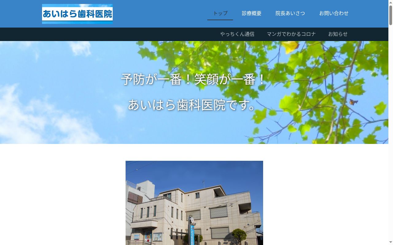 あいはら歯科医院の公式サイトのスクリーンショット
