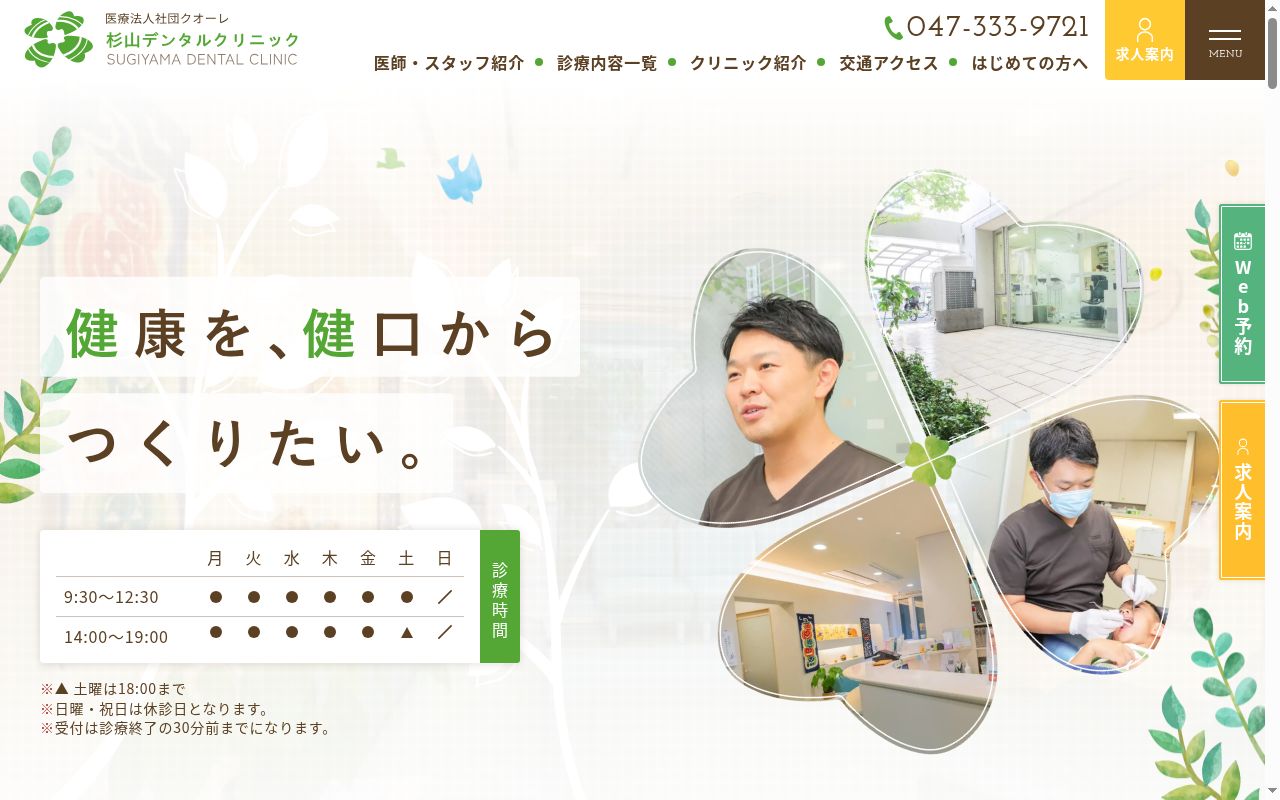 医療法人社団クオーレ　杉山デンタルクリニックの公式サイトのスクリーンショット