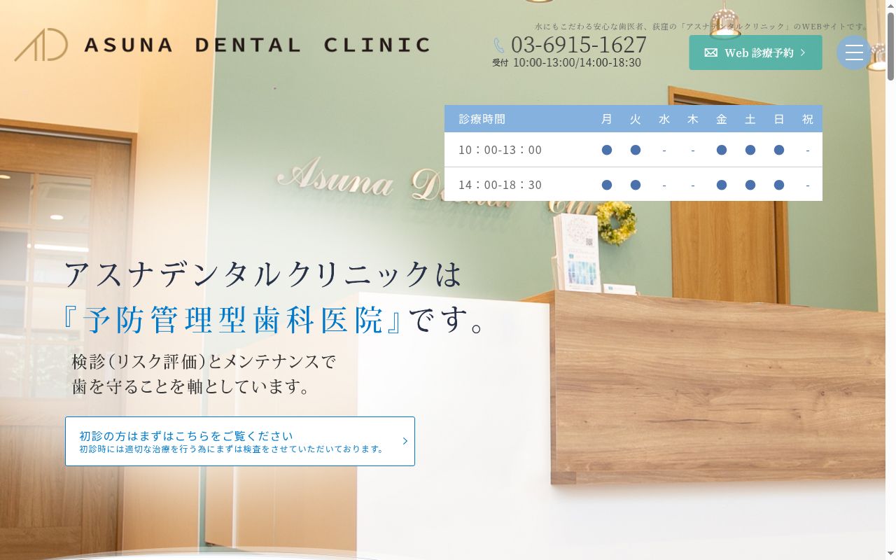 医療法人社団誠右会 アスナデンタルクリニックの公式サイトのスクリーンショット