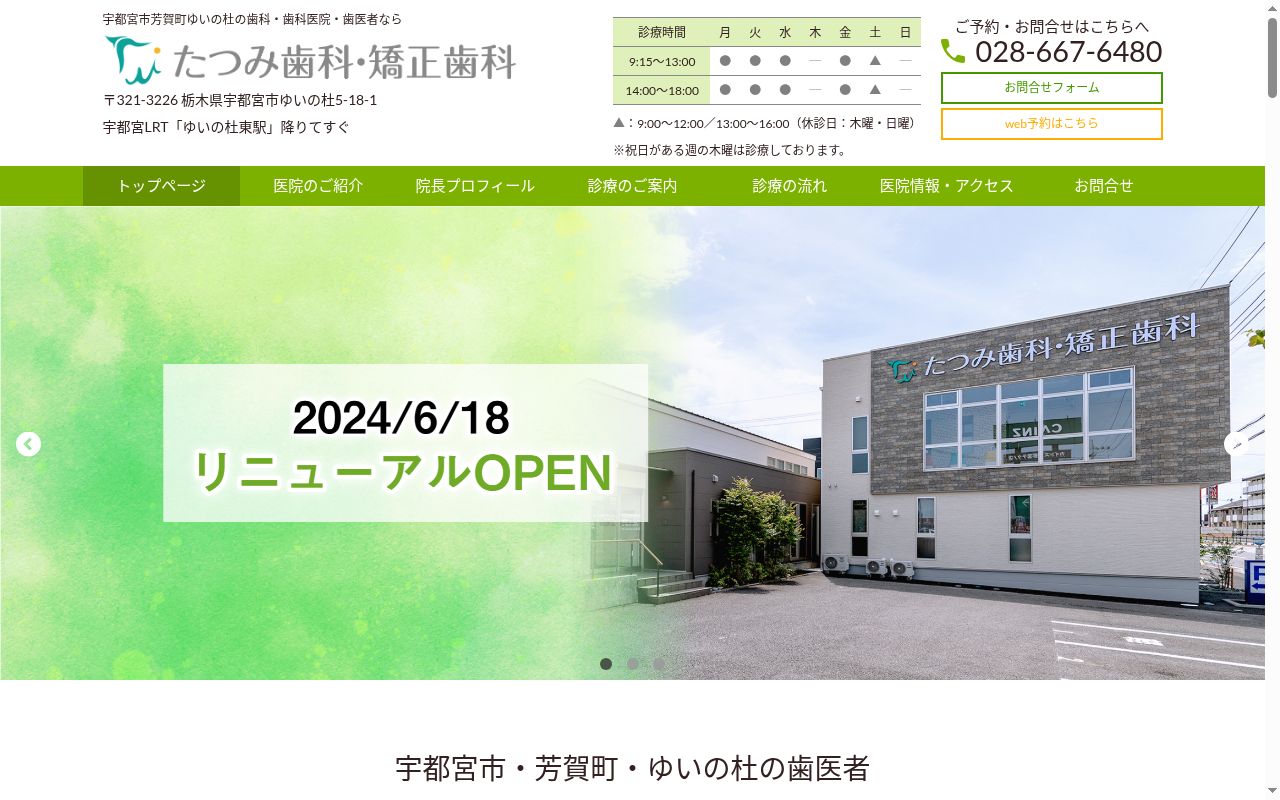 ゆいの杜　たつみ歯科　矯正歯科クリニックの公式サイトのスクリーンショット