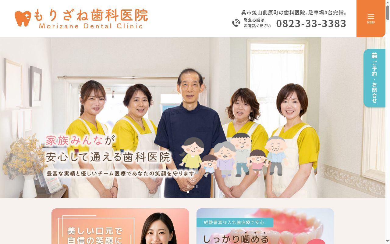 もりざね歯科医院の公式サイトのスクリーンショット