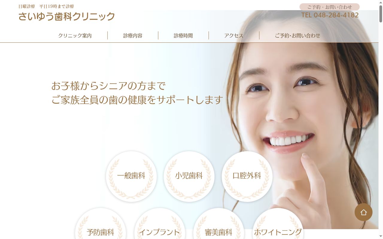 さいゆう歯科クリニックの公式サイトのスクリーンショット
