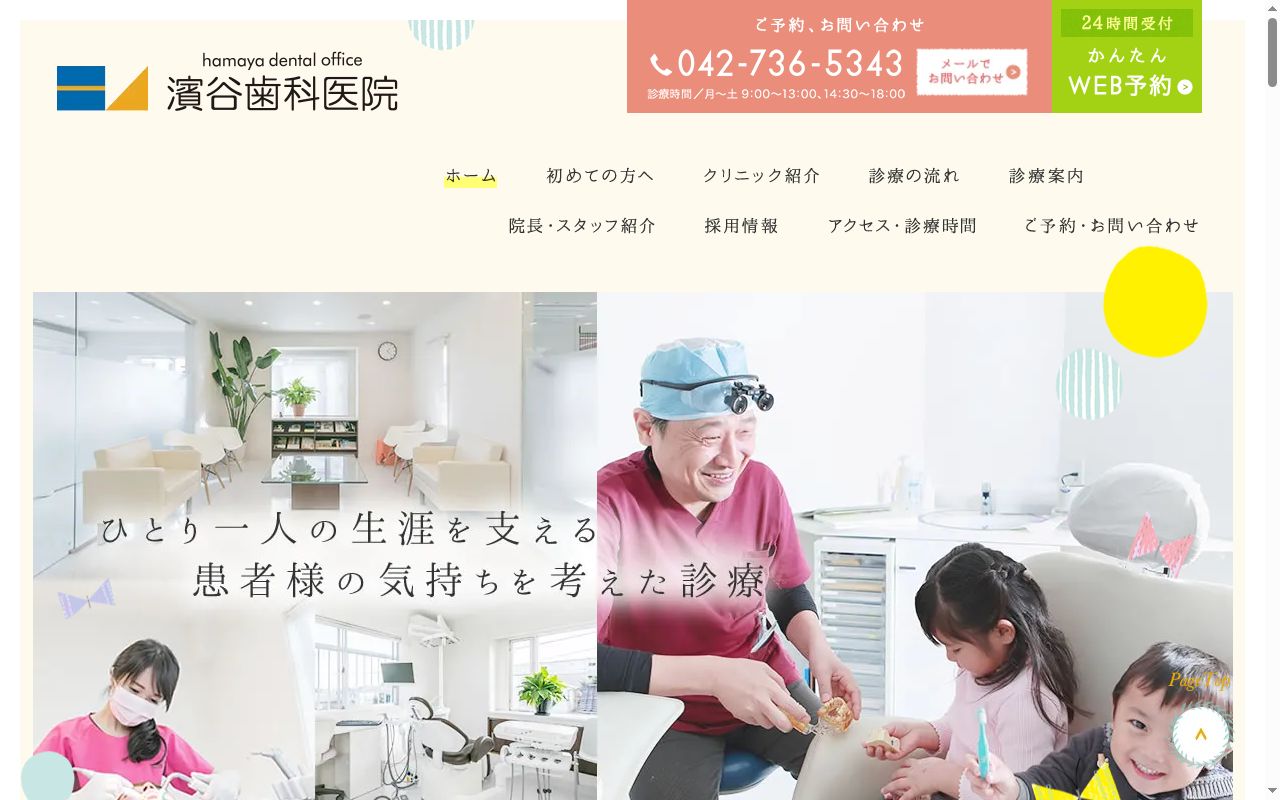 医療法人社団秀医会　濱谷歯科医院の公式サイトのスクリーンショット