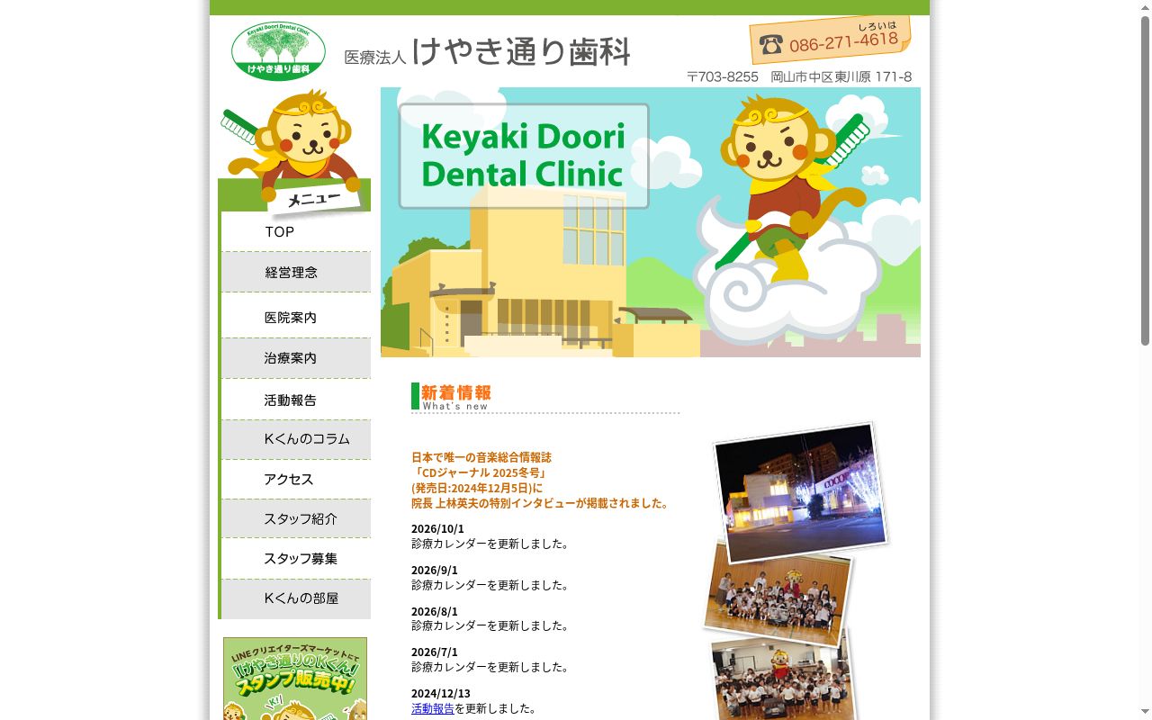 医療法人けやき通り歯科の公式サイトのスクリーンショット
