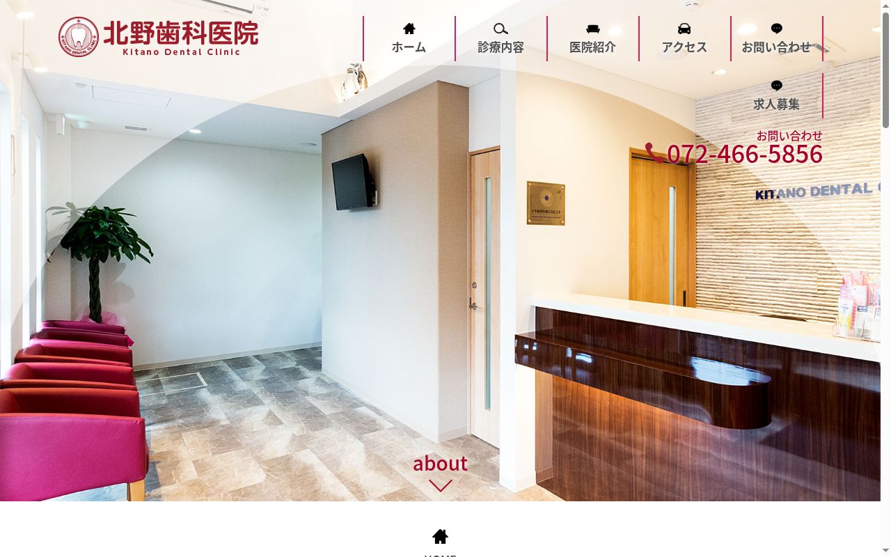 北野歯科医院の公式サイトのスクリーンショット