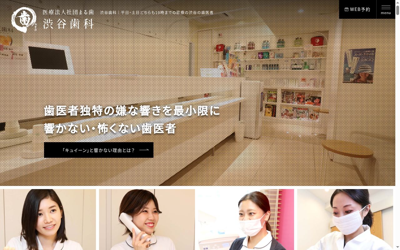 医療法人社団まる歯　渋谷歯科の公式サイトのスクリーンショット