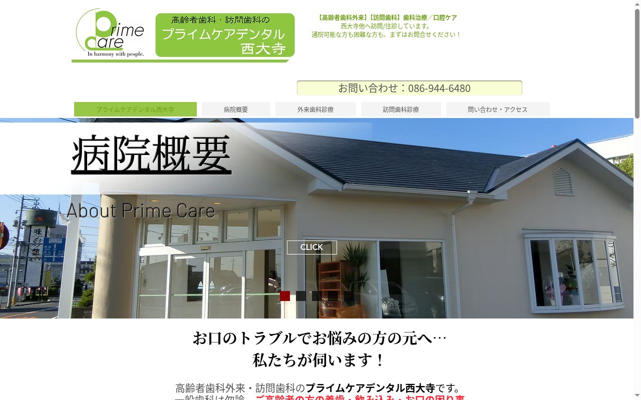 医療法人社団プライムケア岡山　プライムケアデンタル西大寺の公式サイトのスクリーンショット