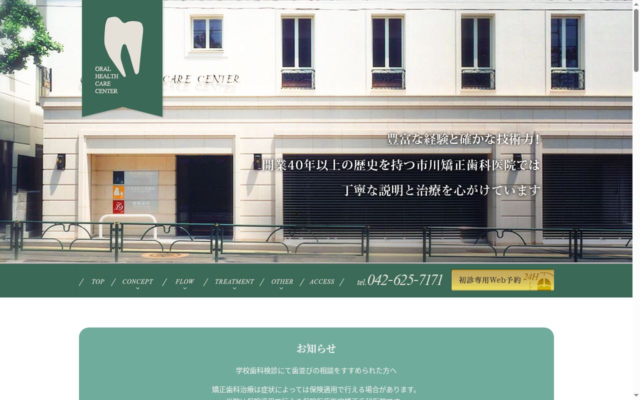 医療法人社団晋和会 市川矯正歯科医院の公式サイトのスクリーンショット