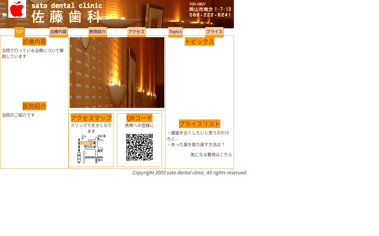 佐藤歯科の公式サイトのスクリーンショット