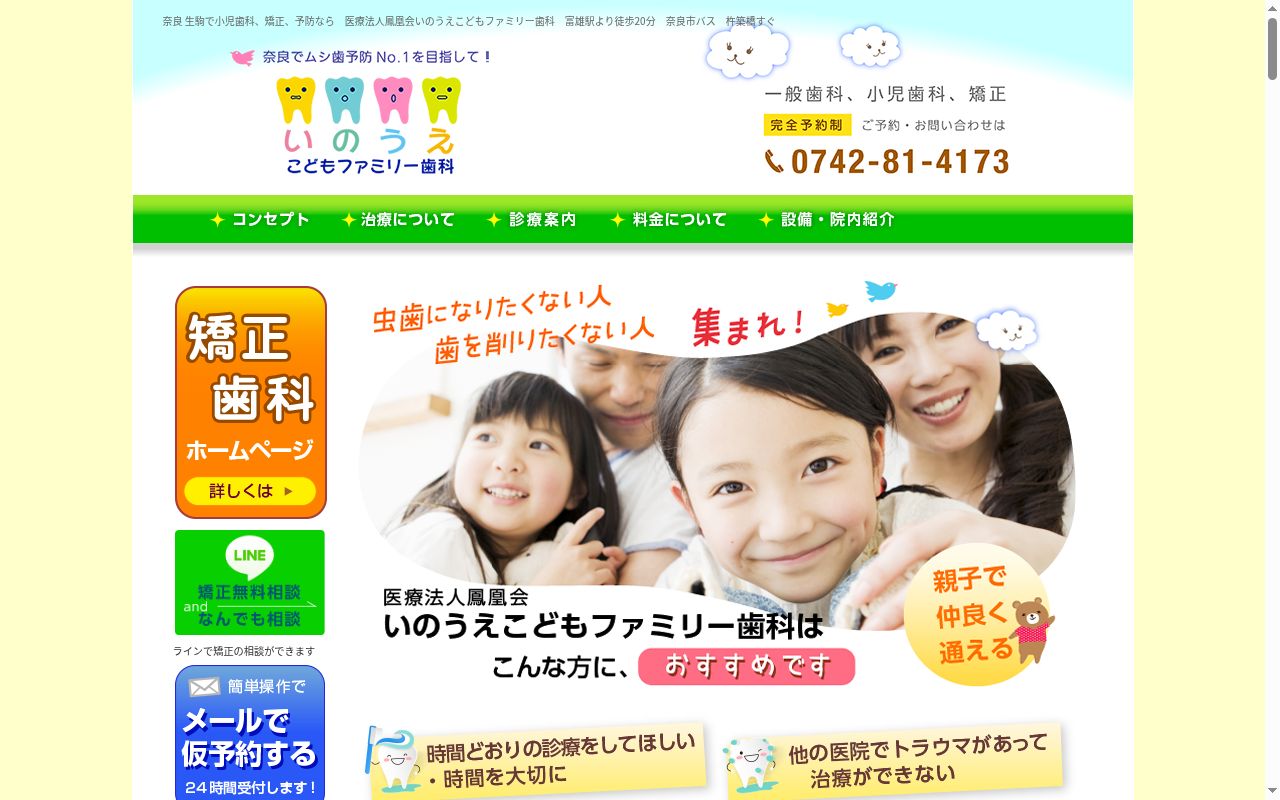 いのうえこどもファミリー歯科の公式サイトのスクリーンショット