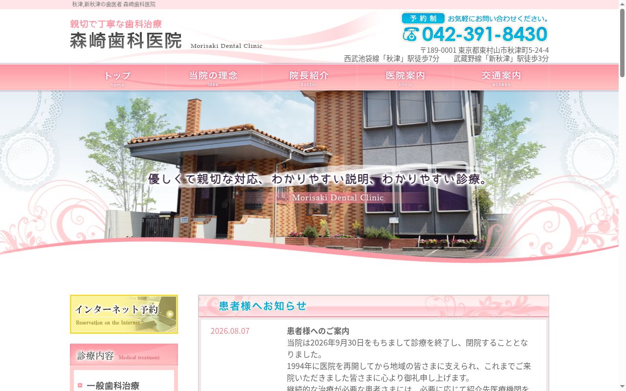 森崎歯科医院の公式サイトのスクリーンショット