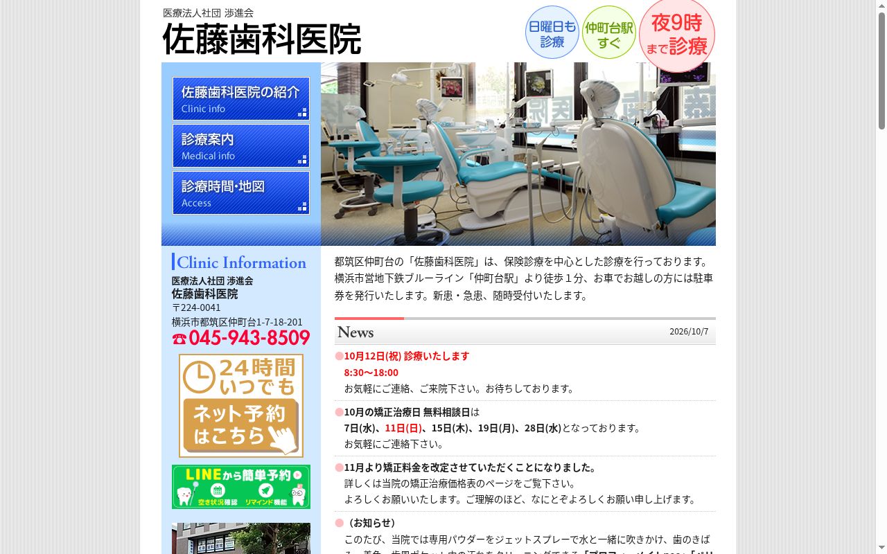 佐藤歯科医院の公式サイトのスクリーンショット