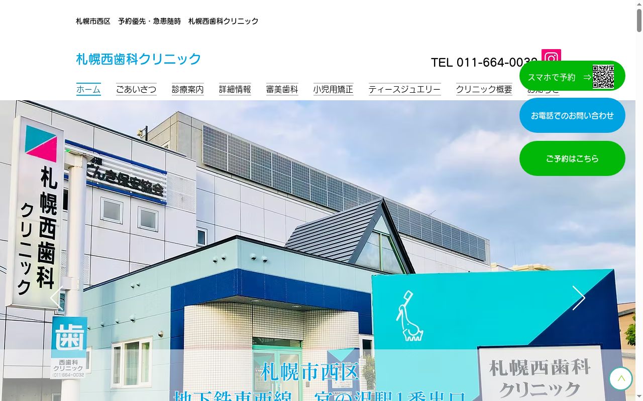 医療法人社団 札幌西歯科クリニックの公式サイトのスクリーンショット