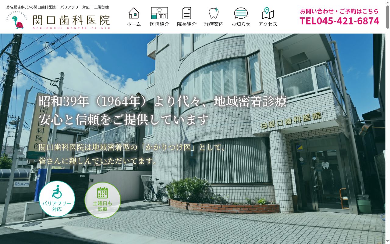 関口歯科医院の公式サイトのスクリーンショット