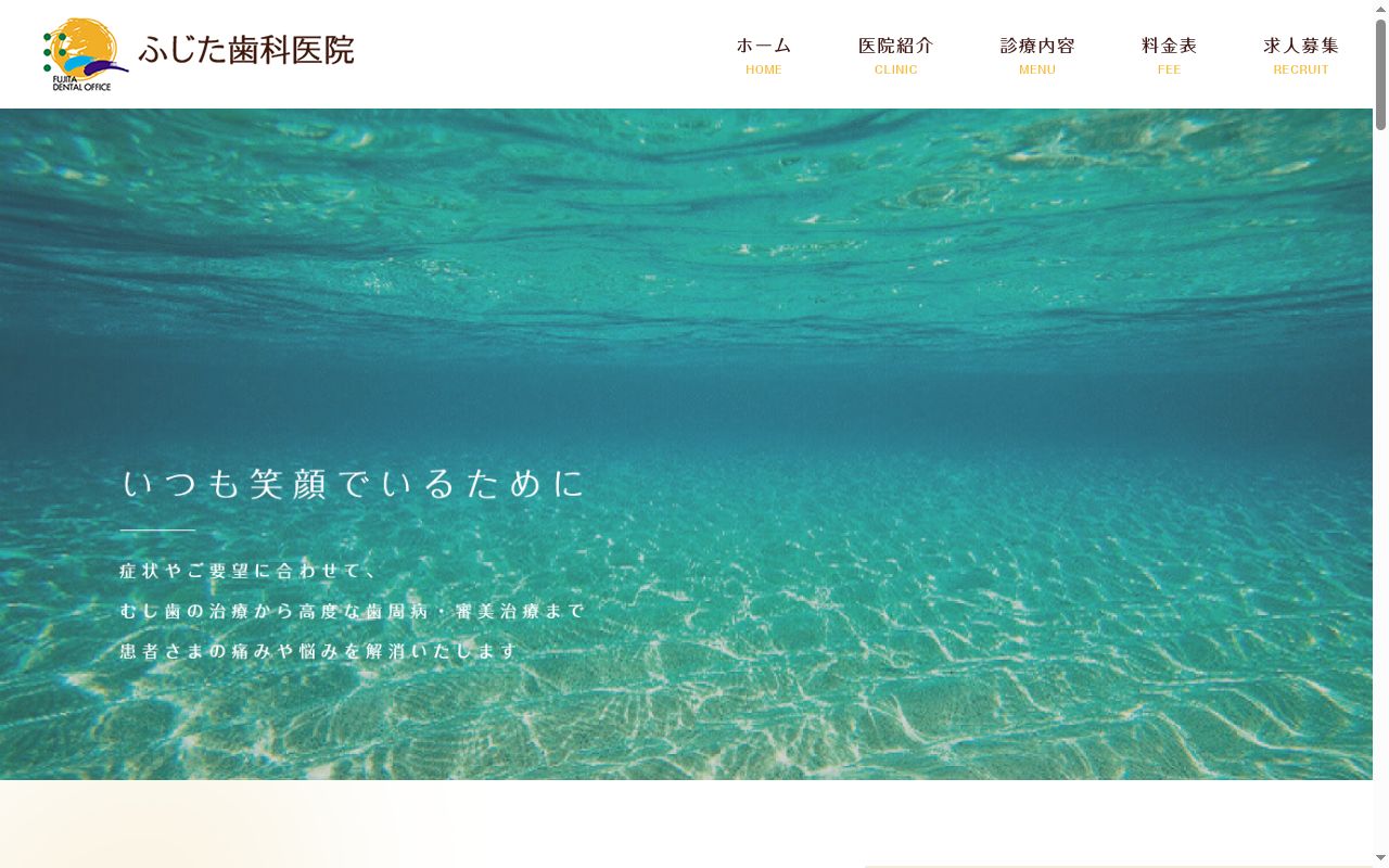 ふじた歯科医院の公式サイトのスクリーンショット