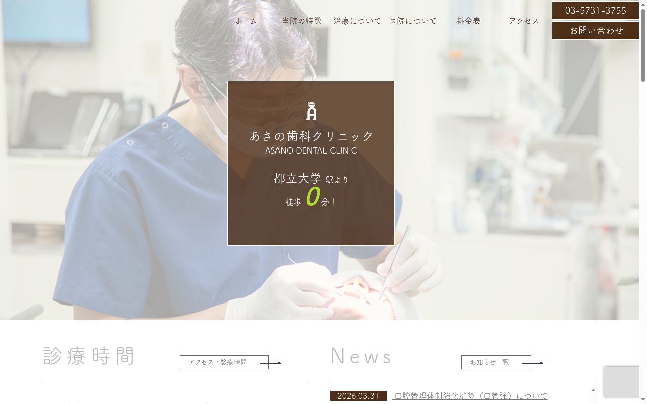 あさの歯科クリニックの公式サイトのスクリーンショット