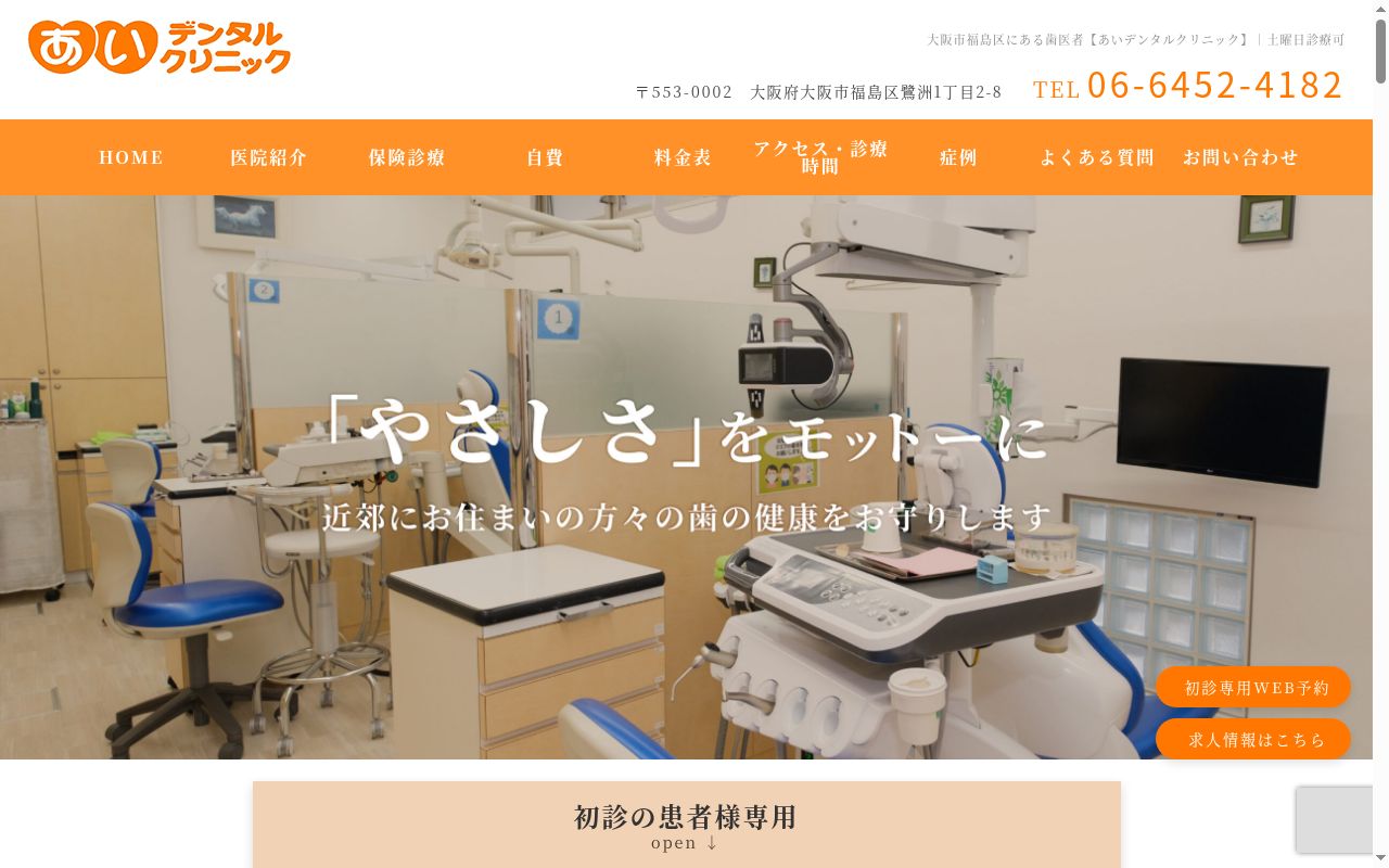 あいデンタルクリニックの公式サイトのスクリーンショット