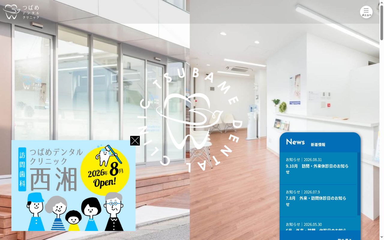 つばめデンタルクリニックの公式サイトのスクリーンショット