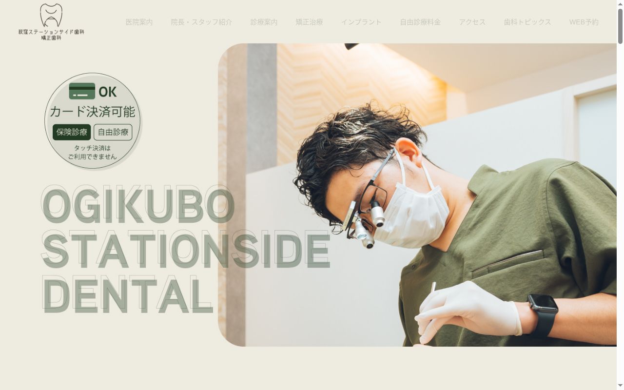 荻窪ステーションサイド歯科・矯正歯科の公式サイトのスクリーンショット