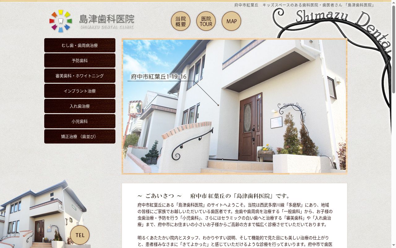 島津歯科医院の公式サイトのスクリーンショット